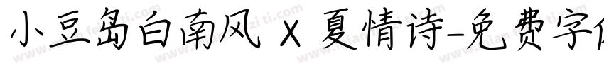 小豆岛白南风 X 夏情诗字体转换